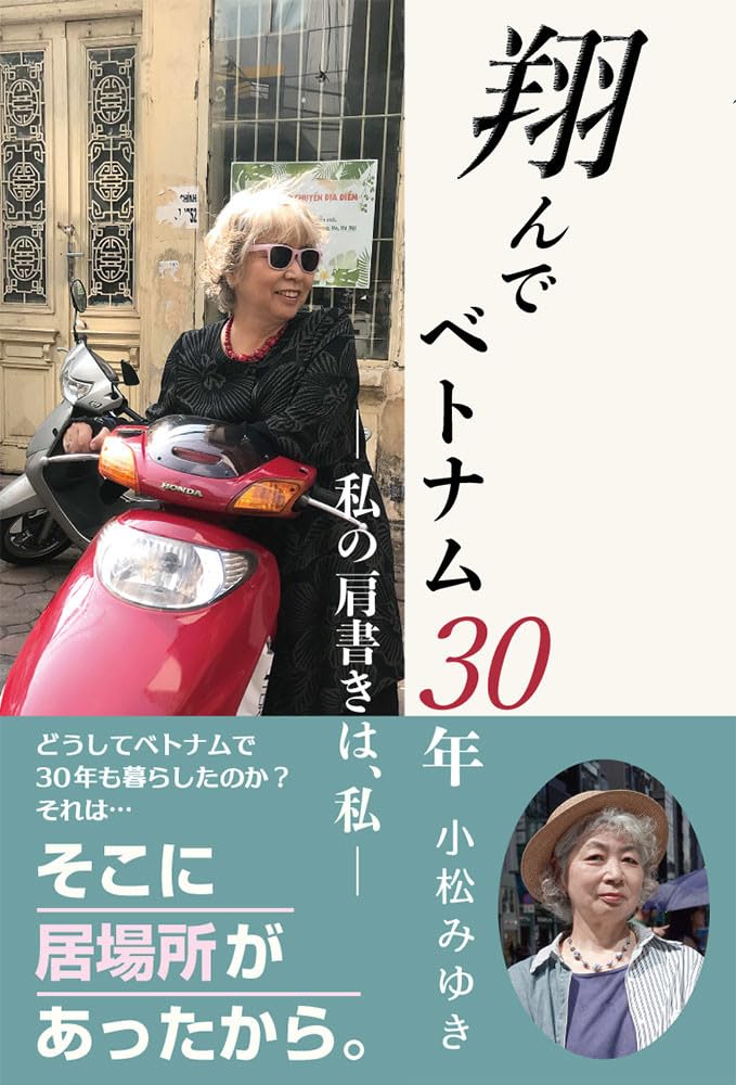 翔んでベトナム30年 私の肩書は、私 — 小松みゆき著