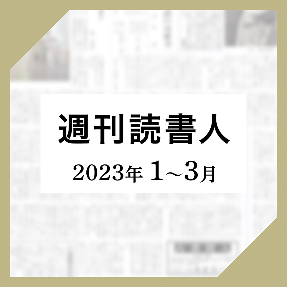 ［週刊読書人］2023年1月-3月版