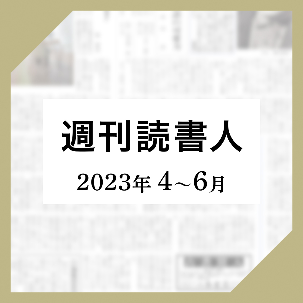 ［週刊読書人］2023年4月-6月版