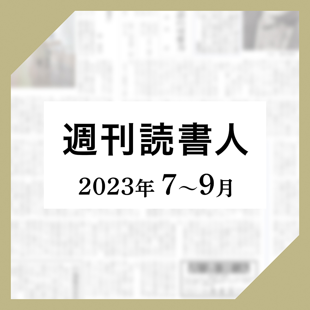 ［週刊読書人］2023年7月-9月版