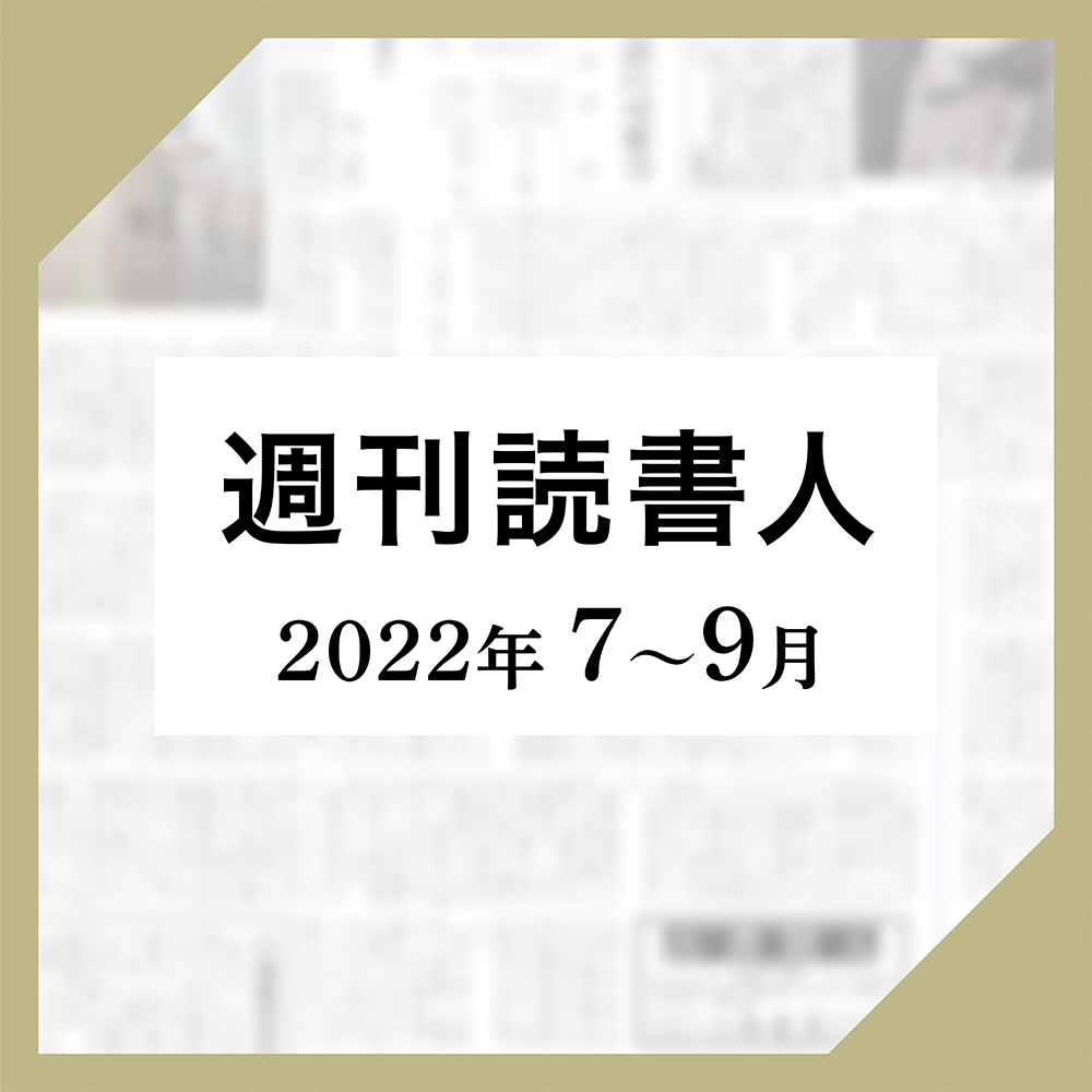 ［週刊読書人］2022年7月-9月版