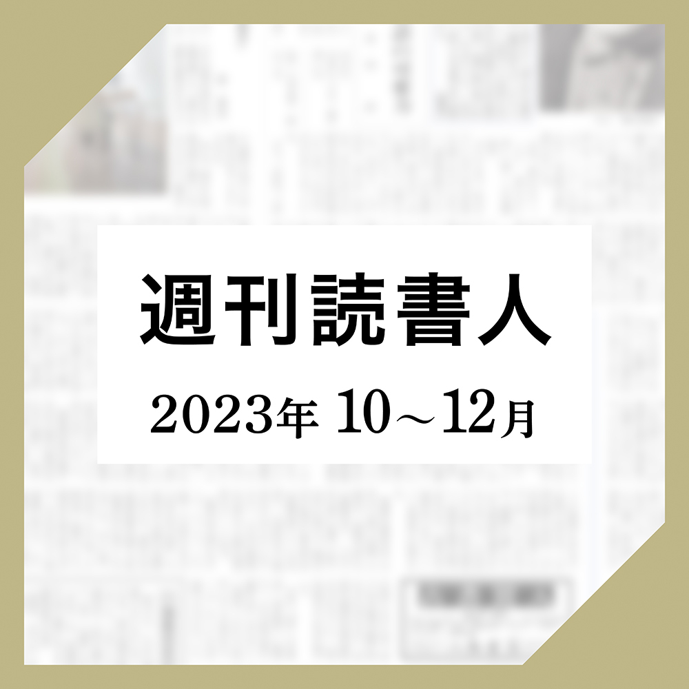 ［週刊読書人］2023年10月-12月版
