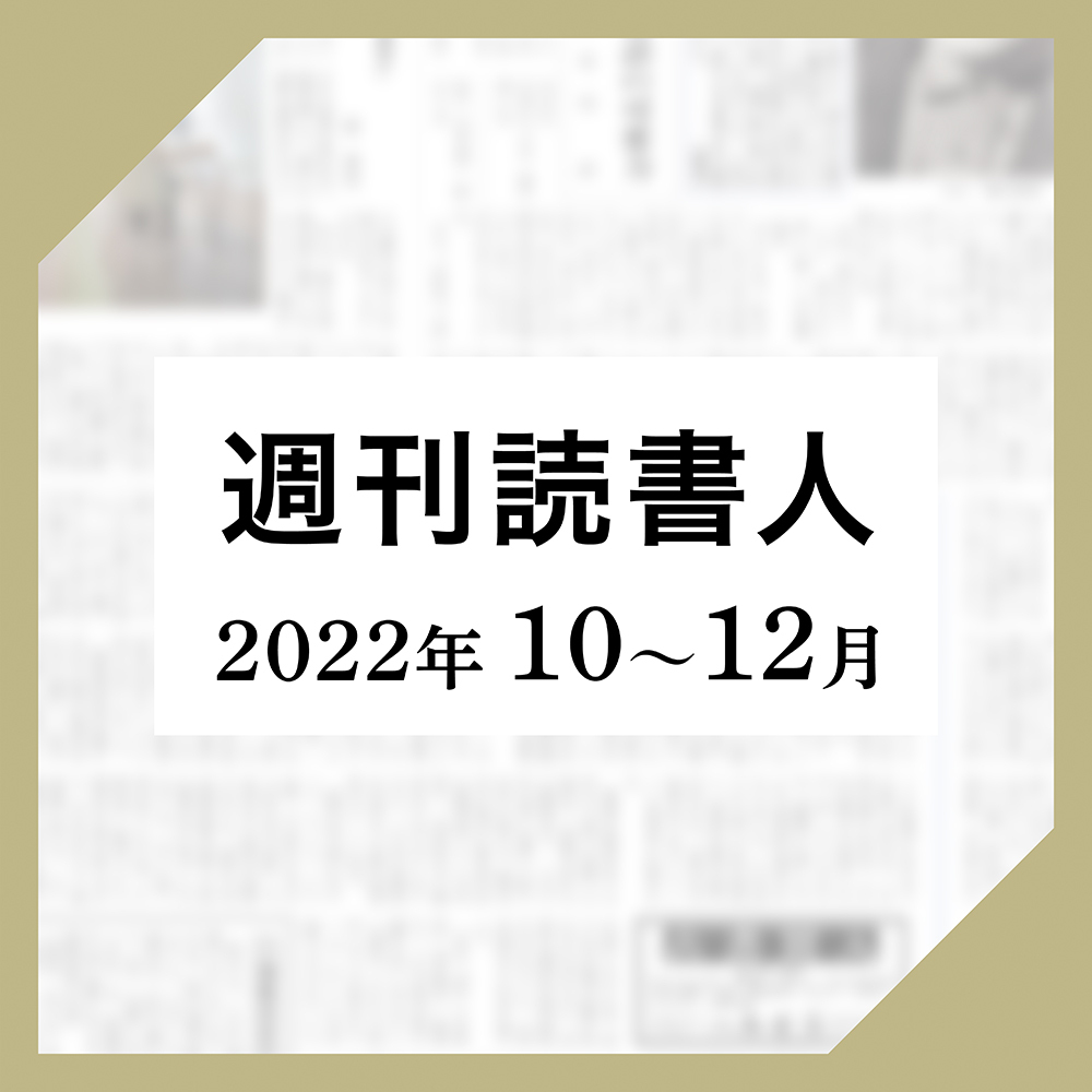［週刊読書人］2022年10月-12月版