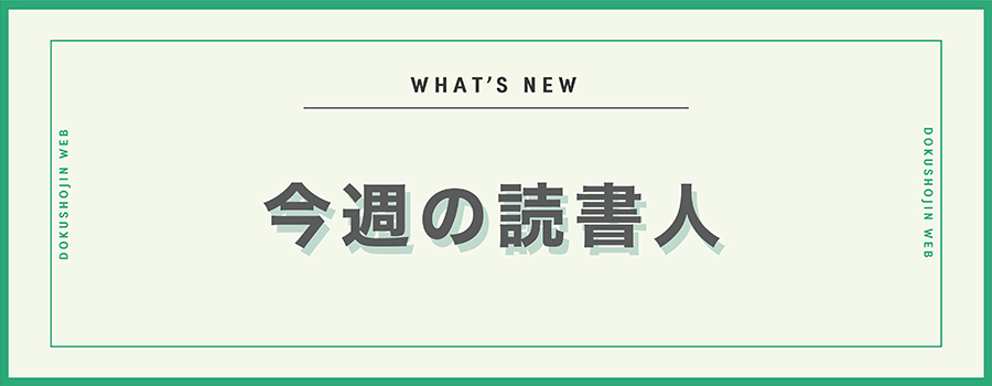 【What’s New！】週刊読書人2024年5月3日（4月26日合併）号