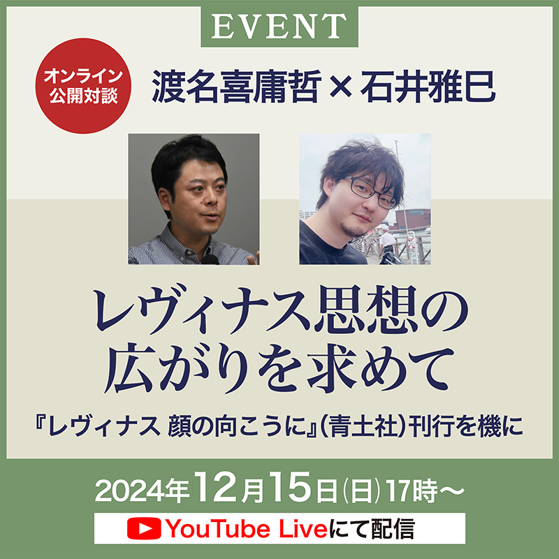 オンライン公開対談「レヴィナス思想の広がりを求めて」渡名喜庸哲✕石井雅巳