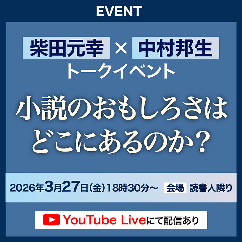 〈小説のおもしろさはどこにあるのか？〉柴田元幸×中村邦生トークイベント　3月27日（金）18:30～